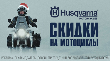 Скидки на мототехнику Husqvarna!