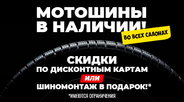 Моторезина в наличии! Скидка до 10%.