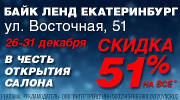 СКИДКИ 51% НА ВСЕ И ТОРЖЕСТВЕННОЕ ОТКРЫТИЕ - БАЙК ЛЕНД ЕКАТЕРИНБУРГ