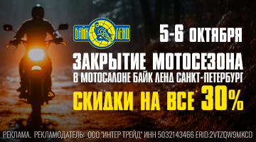 Скидка 30% в Байк Ленд Санкт-Петербург север/юг