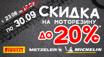 Скидка до 20% на моторезину METZELER, MICHELIN, PIRELLI.