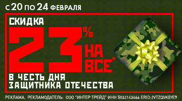 Скидка 23% на всё в Байк Ленд в честь Дня Защитника Отечества!