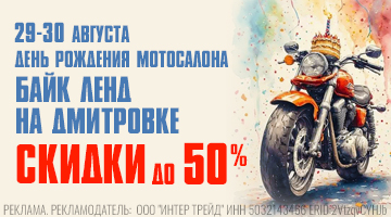 Скидки до 50%! Салону Байк Ленд на Дмитровке — 2 года!