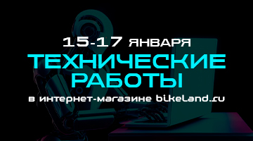 С 15 по 17.01 технические работы  на сайте bikeland.ru