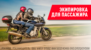 Экипировка для пассажира