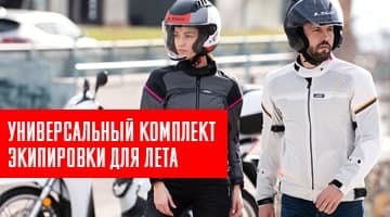 Подборка универсального комплекта экипировки для лета!