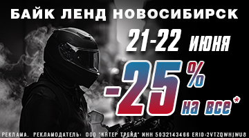 Скидка 25% на все в Байк Ленд Новосибирск!*