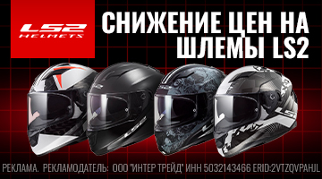 Снижение цен на мотошлемы LS2!