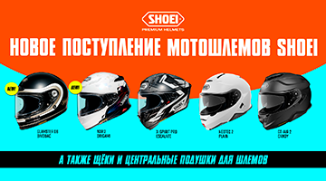 Новая поставка мотошлемов и аксессуаров SHOEI
