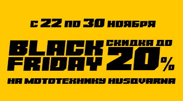 Скидки на мототехнику Husqvarna! BLACK FRIDAY