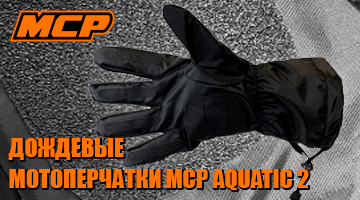 MCP Мотоперчатки дождевые AQUATIC 2