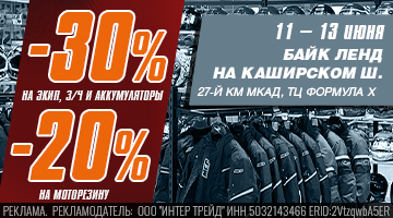 Скидки -30% на экип и з\ч, 20% на резину. ФОРМУЛА X