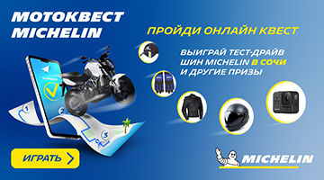Мотоквест MICHELIN.