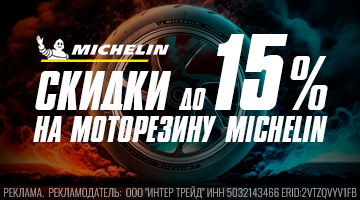 Скидка до 15% на моторезину Michelin