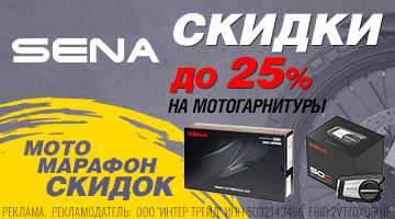 Скидка до 20% на мотогарнитуры SENA!