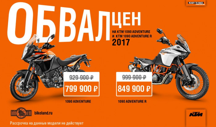 Обвал цен на KTM 1090 Adventure /R