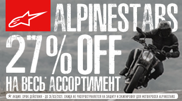 Скидка 27% на ALPINESTARS!
