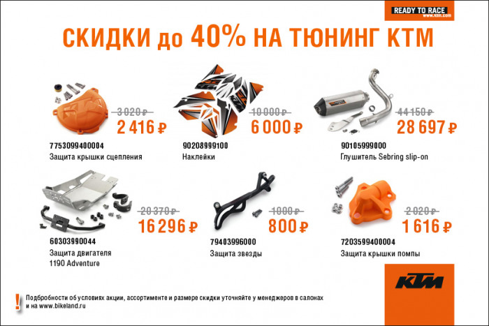 Скидки до 40% на тюнинг KTM