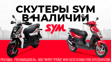 Скутеры SYM в наличии!