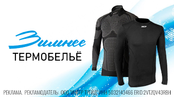 Термобельё для холода