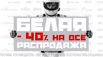 Скидка 40% на всё!* Распродажа с 6 по 9 августа в Байк Ленд!