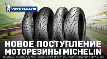 Новая поставка моторезины Michelin