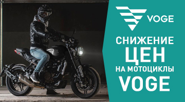Снижение цен на мототехнику VOGE