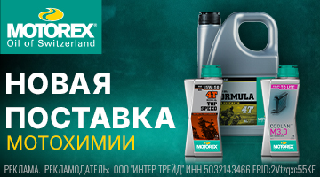 Новая поставка мотохимии MOTOREX