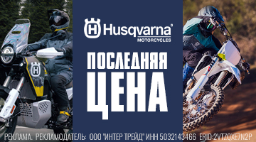 Большая распродажа мототехники Husqvarna!