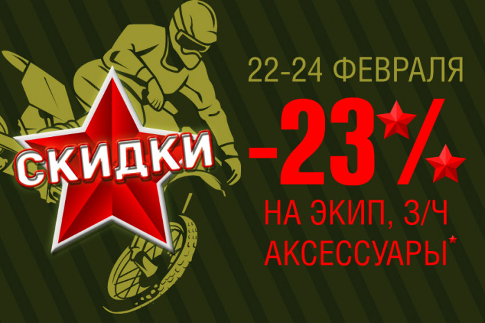 Акция! Скидка 23% на День защитника Отечества.