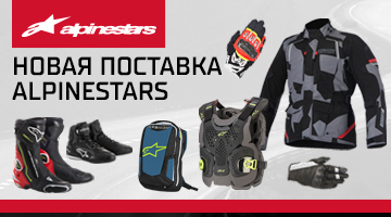 Большая поставка экипировки Alpinestars