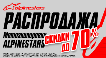 Распродажа мотоэкипировки ALPINESTARS. Скидки до 70%!