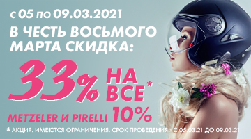 8 Марта - повод дарить подарки: скидка -33% на всё!*