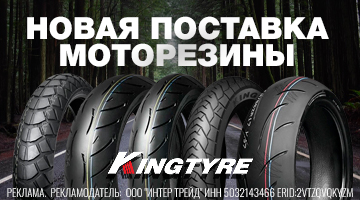 Новая поставка моторезины Kingtyre