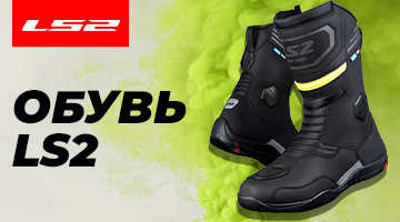 Обувь LS2