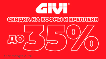 Скидка до 35% на GIVI