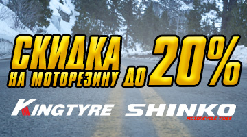 Скидка до 20% на моторезину MICHELIN, METZELER, PIRELLI, KINGTYRE и SHINKO.