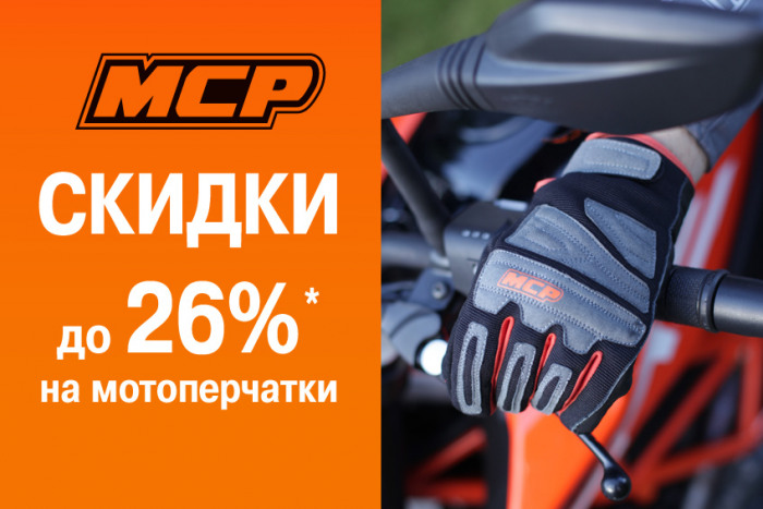 Скидки до 26% на мотоперчатки МСР