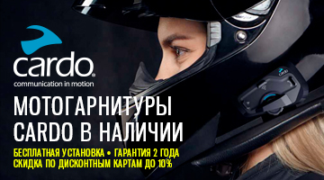 Мотогарнитуры CARDO в наличии!