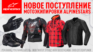 ALPINESTARS - новая поставка! Хиты + новинки уже в наличии!