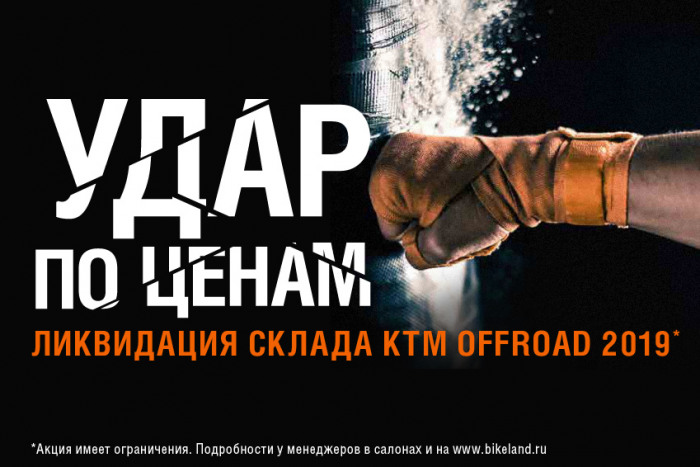 Удар по ценам. Ликвидация склада KTM offroad 2019 м.г.