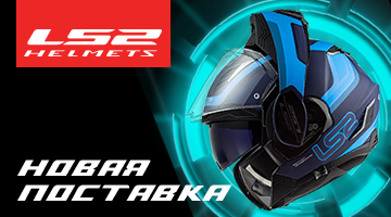 LS2 Новая поставка