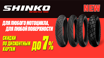 Моторезина SHINKO - новинка в Байк Ленд