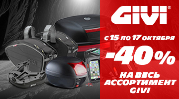 -40% на весь ассортимент GIVI. Во всех мотосалонах и интернет-магазине "Байк Ленд". 