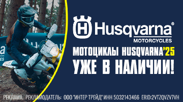 Husqvarna 2025 - уже в наличии!