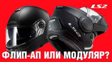 Флип-ап или модуляр?
