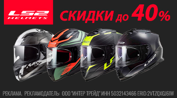 Скидка до 40% на мотошлемы LS2