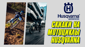 Скидки на мототехнику Husqvarna '24