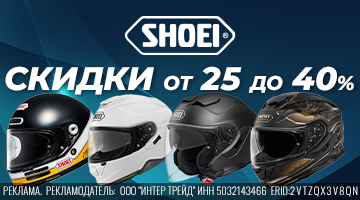 Скидки от 25 до 40% на мотошлемы SHOEI