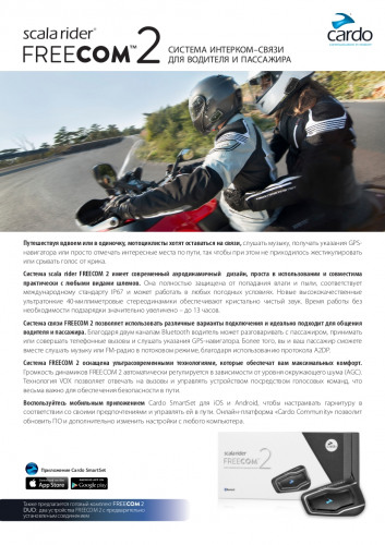 CARDO Мотогарнитура FREECOM 2 DUO